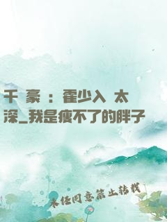 千億豪門：霍少入戲太深