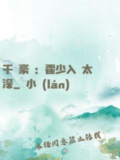 千億豪門：霍少入戲太深