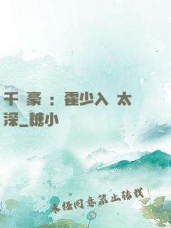 千億豪門：霍少入戲太深