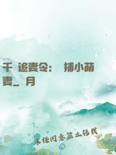 千億追妻令：獵捕小萌妻
