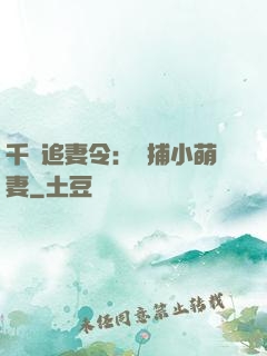 千億追妻令：獵捕小萌妻
