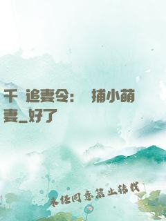 千億追妻令：獵捕小萌妻