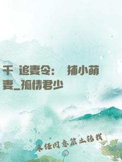 千億追妻令：獵捕小萌妻