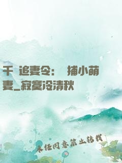 千億追妻令：獵捕小萌妻