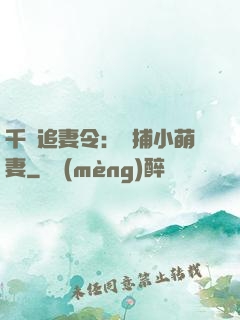 千億追妻令：獵捕小萌妻