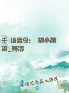 千億追妻令：獵捕小萌妻