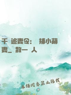 千億追妻令：獵捕小萌妻