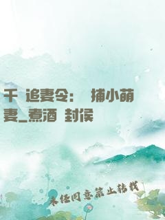 千億追妻令：獵捕小萌妻