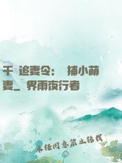 千億追妻令：獵捕小萌妻