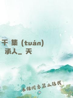 千億集團(tuán)繼承人