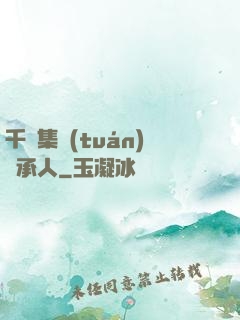 千億集團(tuán)繼承人
