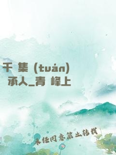 千億集團(tuán)繼承人