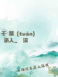 千億集團(tuán)繼承人