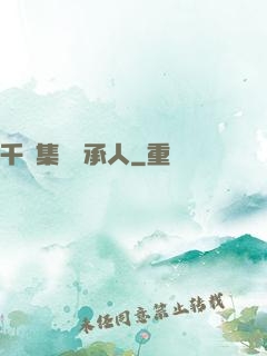 千億集團繼承人