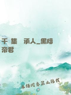 千億集團繼承人