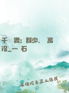 千億鮮妻：殷少，別高冷