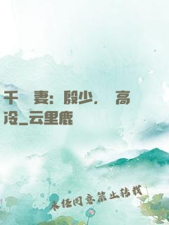 千億鮮妻：殷少，別高冷