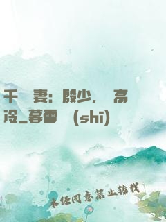 千億鮮妻：殷少，別高冷