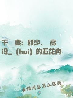千億鮮妻：殷少，別高冷