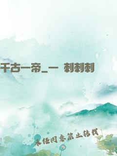 千古一帝