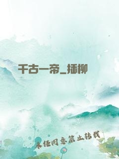千古一帝