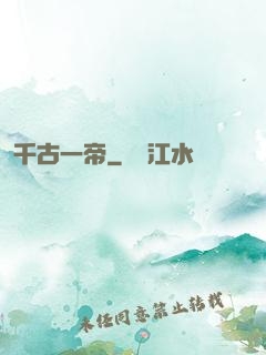 千古一帝