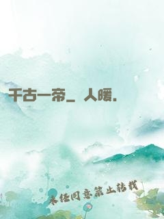 千古一帝