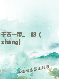 千古一帝