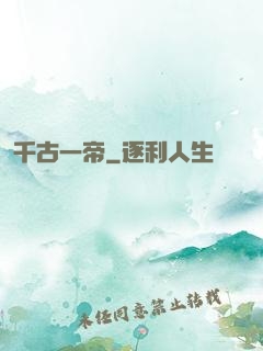 千古一帝