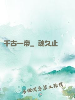 千古一帝