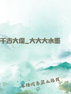 千古大魔