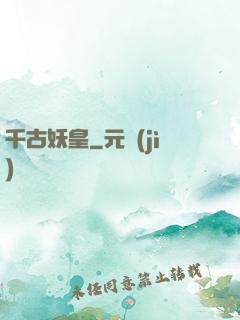 千古妖皇