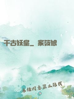 千古妖皇