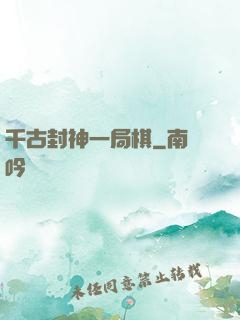 千古封神一局棋