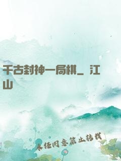 千古封神一局棋