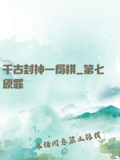 千古封神一局棋