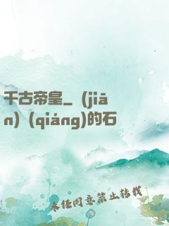 千古帝皇