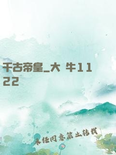 千古帝皇