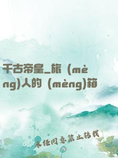 千古帝皇