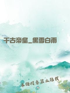 千古帝皇