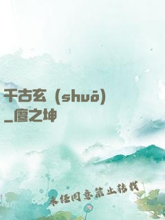 千古玄說(shuō)