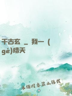 千古玄說