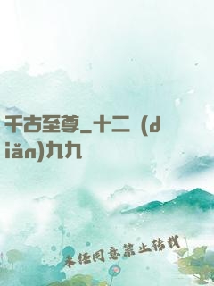 千古至尊