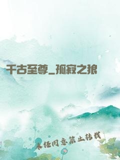 千古至尊