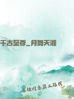 千古至尊