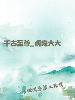 千古至尊