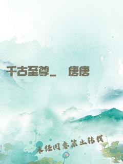 千古至尊