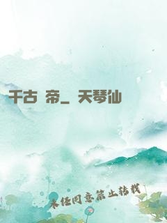 千古龍帝