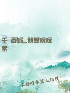千嬌百媚