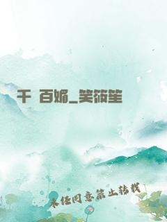 千嬌百媚